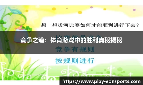 竞争之道：体育游戏中的胜利奥秘揭秘
