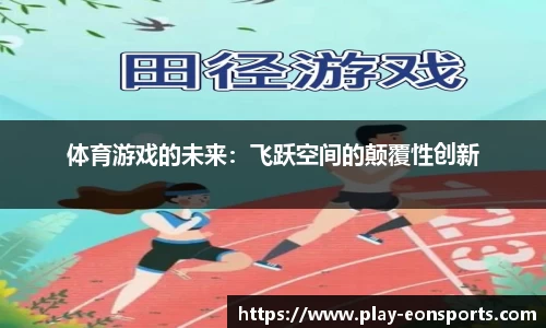 体育游戏的未来：飞跃空间的颠覆性创新