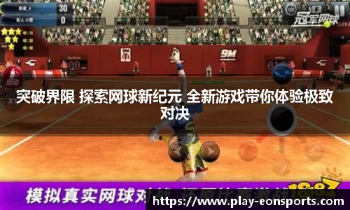 突破界限 探索网球新纪元 全新游戏带你体验极致对决
