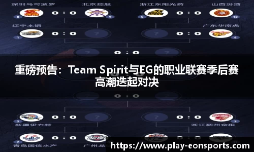 重磅预告：Team Spirit与EG的职业联赛季后赛高潮迭起对决