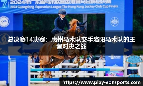 总决赛14决赛：惠州马术队交手洛阳马术队的王者对决之战