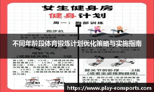 不同年龄段体育锻炼计划优化策略与实施指南