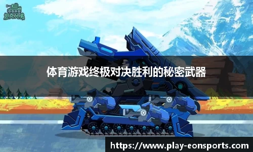 体育游戏终极对决胜利的秘密武器