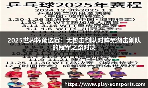 2025世界杯预选赛：无锡击剑队对阵芜湖击剑队的冠军之路对决