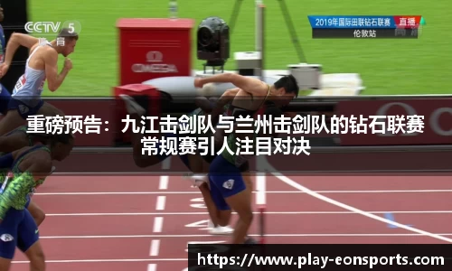 重磅预告：九江击剑队与兰州击剑队的钻石联赛常规赛引人注目对决