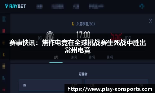 赛事快讯：焦作电竞在全球挑战赛生死战中胜出常州电竞