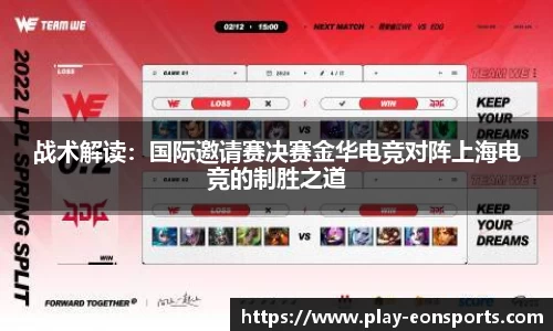战术解读：国际邀请赛决赛金华电竞对阵上海电竞的制胜之道