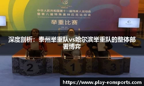 深度剖析：泰州举重队vs哈尔滨举重队的整体部署博弈