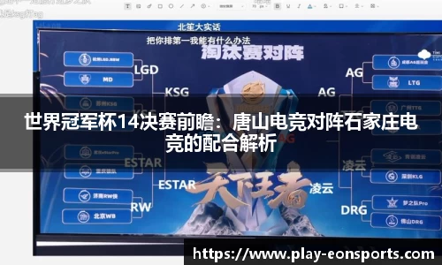 世界冠军杯14决赛前瞻：唐山电竞对阵石家庄电竞的配合解析