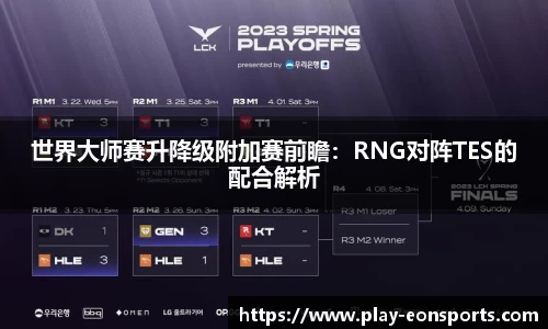 世界大师赛升降级附加赛前瞻：RNG对阵TES的配合解析