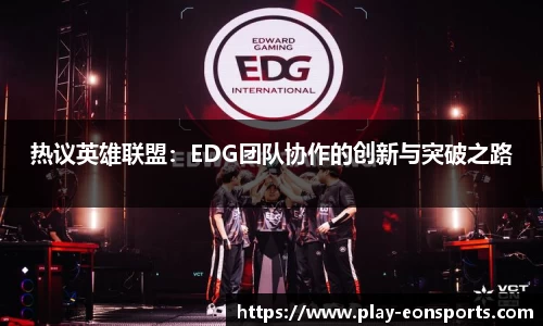 热议英雄联盟：EDG团队协作的创新与突破之路