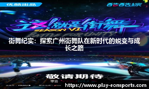 街舞纪实：探索广州街舞队在新时代的蜕变与成长之路