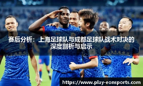 赛后分析：上海足球队与成都足球队战术对决的深度剖析与启示