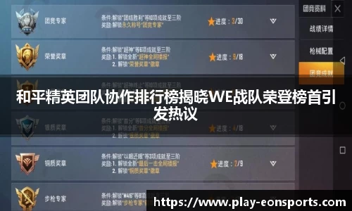 和平精英团队协作排行榜揭晓WE战队荣登榜首引发热议