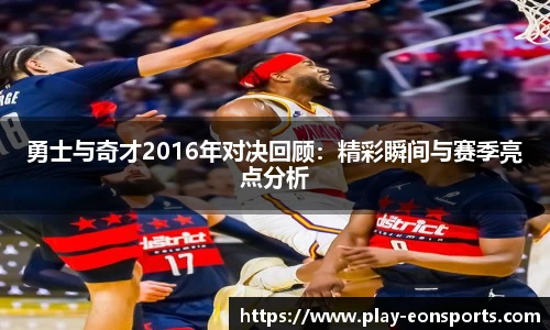 勇士与奇才2016年对决回顾：精彩瞬间与赛季亮点分析