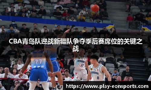 CBA青岛队迎战新疆队争夺季后赛席位的关键之战
