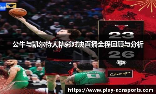 公牛与凯尔特人精彩对决直播全程回顾与分析