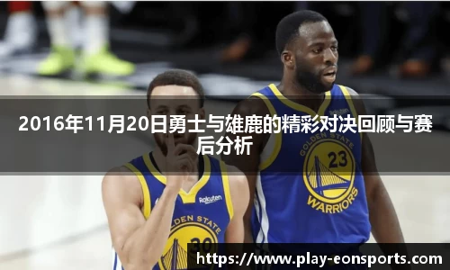 2016年11月20日勇士与雄鹿的精彩对决回顾与赛后分析