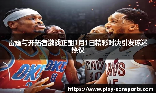 雷霆与开拓者激战正酣1月1日精彩对决引发球迷热议