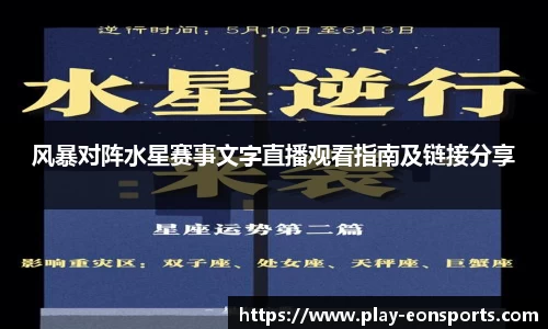 风暴对阵水星赛事文字直播观看指南及链接分享